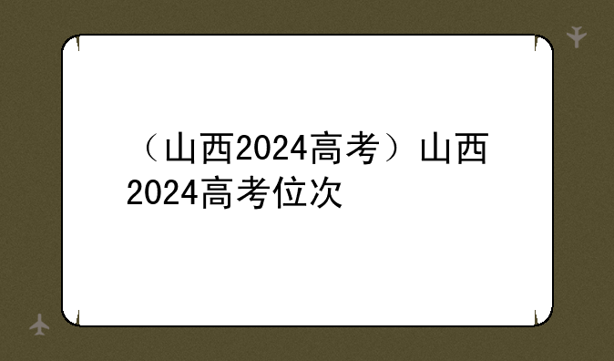 （山西2024高考）山西2024高考位次