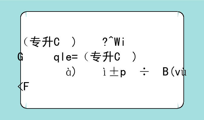 （专升本成绩）专升本成绩一般什么时候出