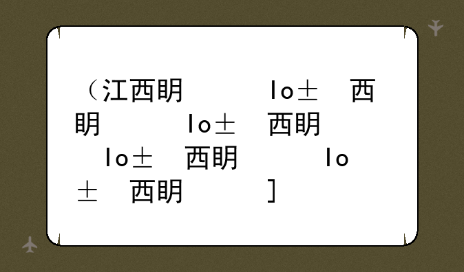 （江西省高招办）江西省高招办主任