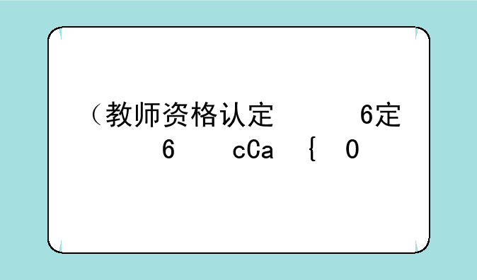 （教师资格认定）教师资格认定体检