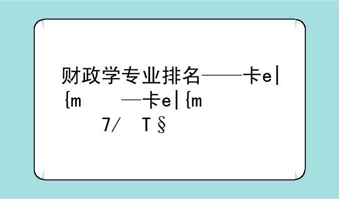 财政学专业排名——南京财经大学财政学专业排名