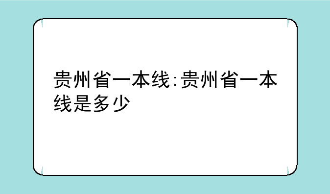 贵州省一本线:贵州省一本线是多少