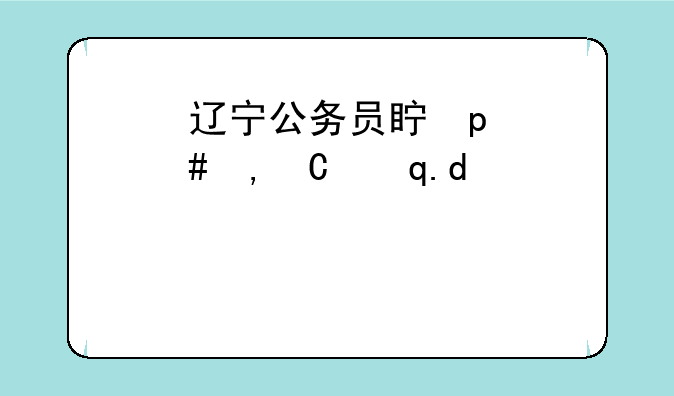 辽宁公务员真题:辽宁省公务员试题