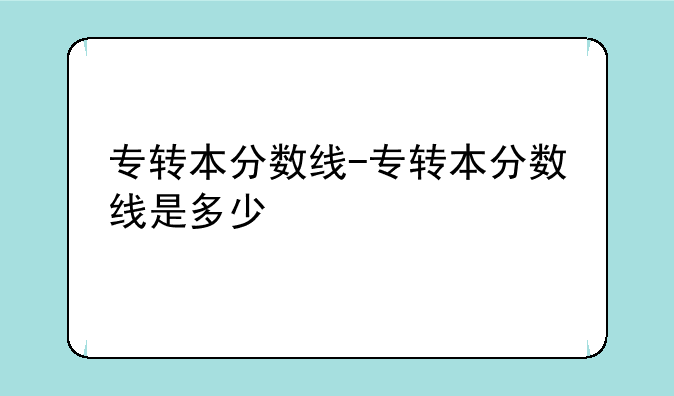 专转本分数线-专转本分数线是多少