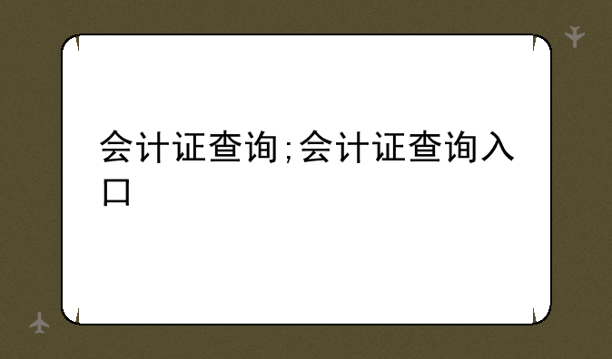 会计证查询;会计证查询入口