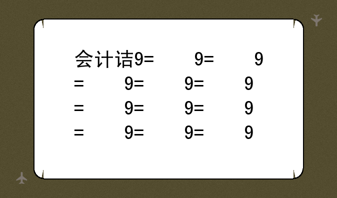 会计试题库__会计从业考试题库