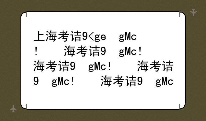 上海考试书店-上海考试用书书店