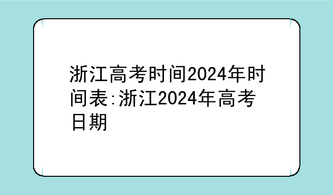 浙江高考时间2024年时间表:浙江2024年高考日期