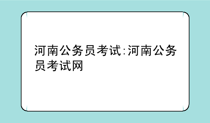 河南公务员考试:河南公务员考试网