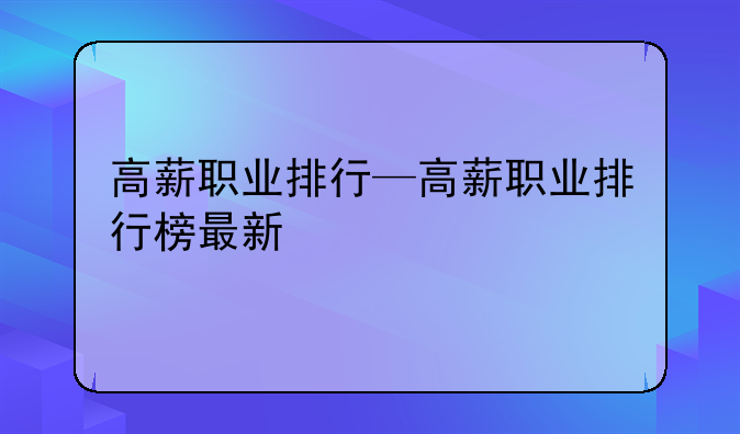 高薪职业排行—高薪职业排行榜最新