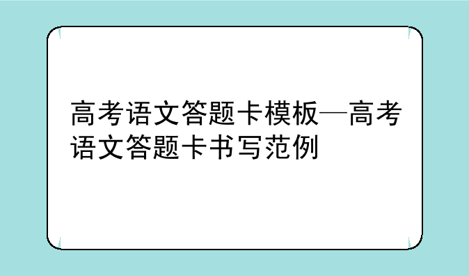 高考语文答题卡模板—高考语文答题卡书写范例