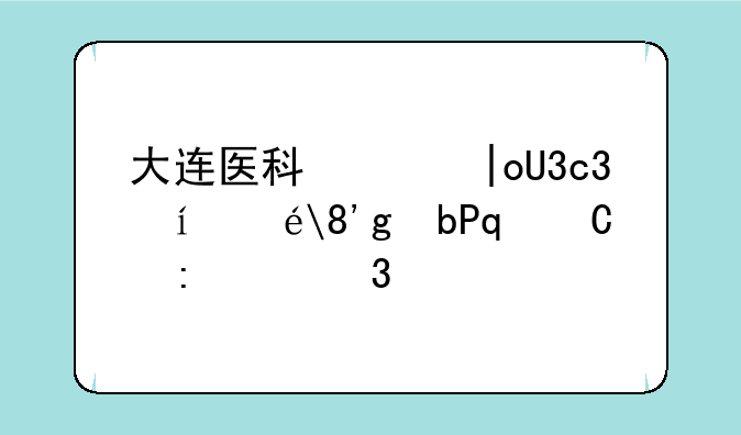 大连医科大中山学院--大连医科大学中山学院是985还是211