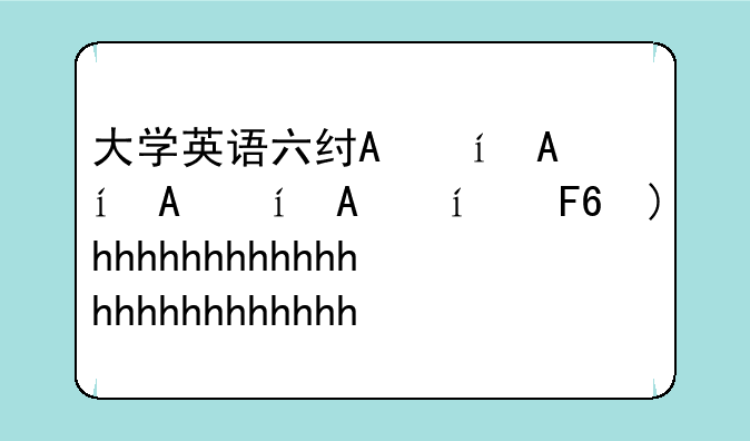 大学英语六级查分;大学英语6级查分