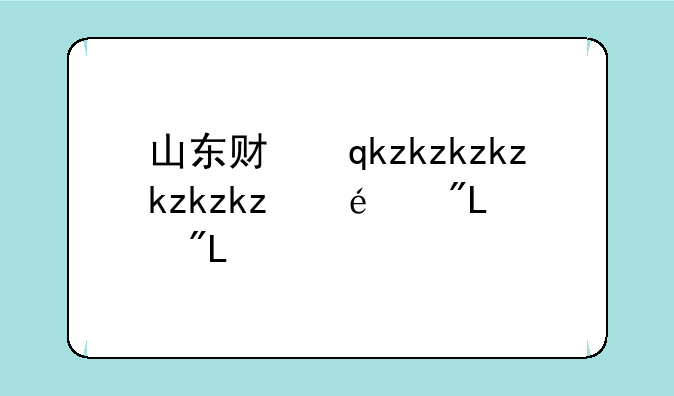 山东财经大学分数线——山东财经大学分数线2024