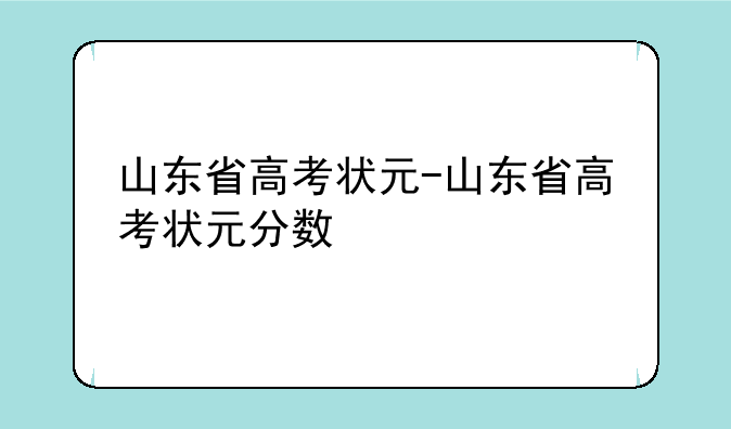 山东省高考状元-山东省高考状元分数