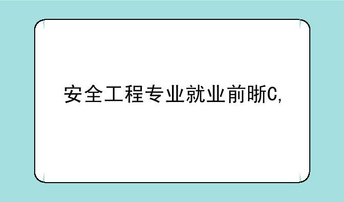 安全工程专业就业前景——北京科技大学安全工程专业就业前景