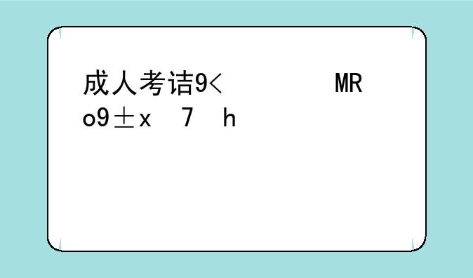 成人考试时间-甘肃省成人考试时间