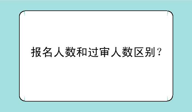 报名人数和过审人数区别？