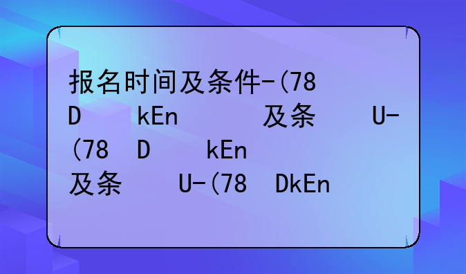 报名时间及条件--执业药师考试2025报名时间及条件