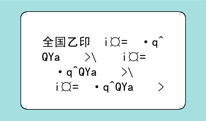 全国乙卷理综2024__全国乙卷理综2023真题