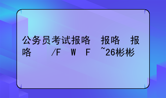 公务员考试报名条件~26年公务员考试报名条件