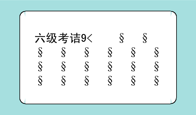 六级考试多少分钟__四级多久考试时间