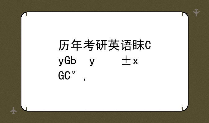 历年考研英语真题:历年考研英语真题答案汇总