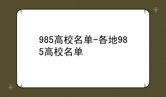 985高校名单-各地985高校名单