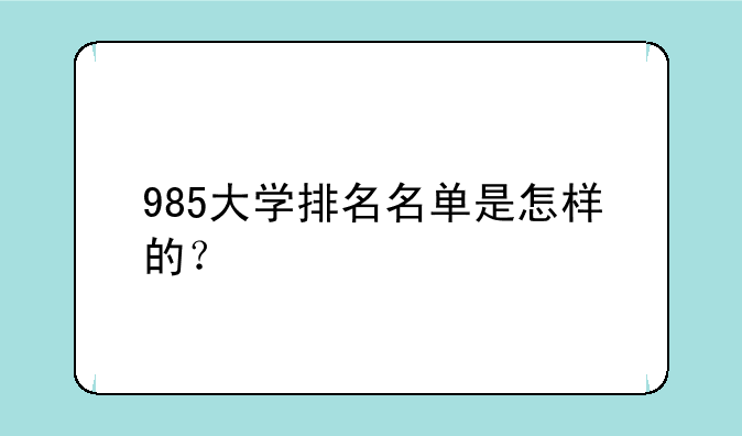 985大学排名名单是怎样的？