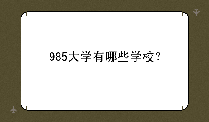 985大学有哪些学校？